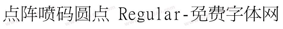 点阵喷码圆点 Regular字体转换